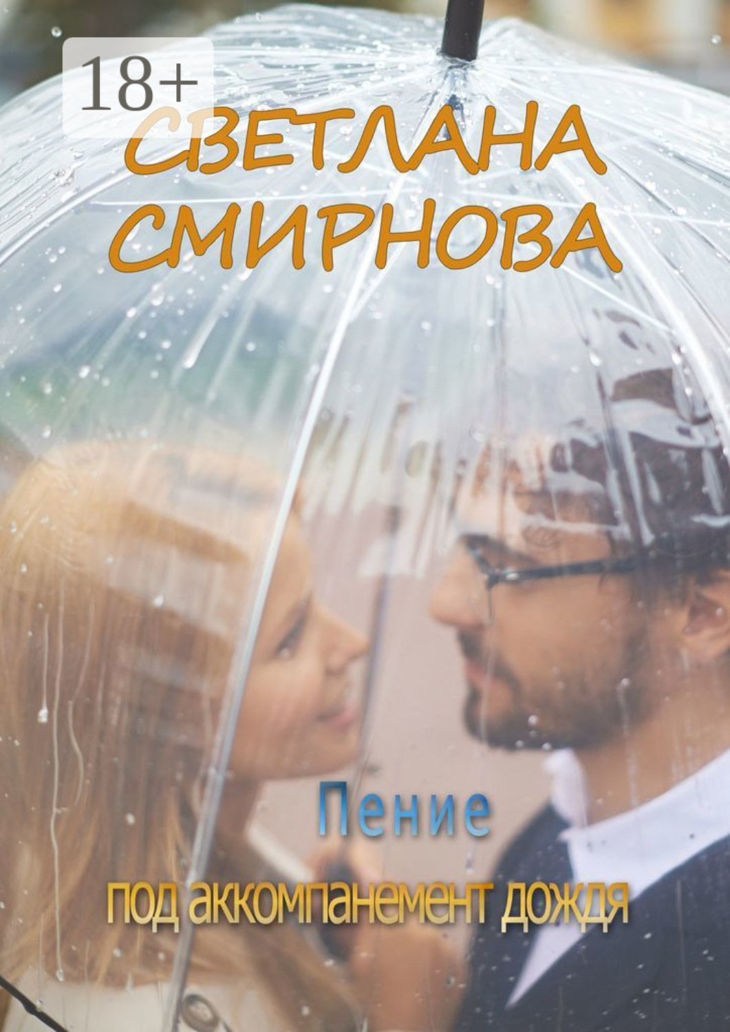 Обложка книги «Пение под аккомпанемент дождя»