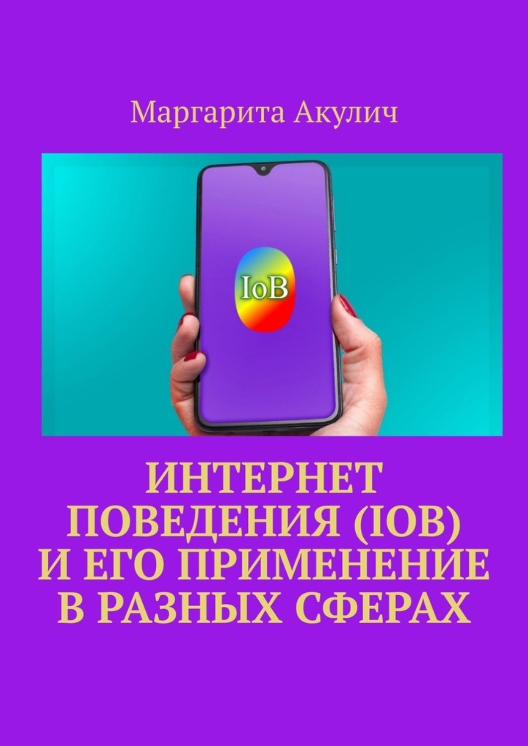 Обложка книги «Интернет поведения (IoB) и его применение в разных сферах»