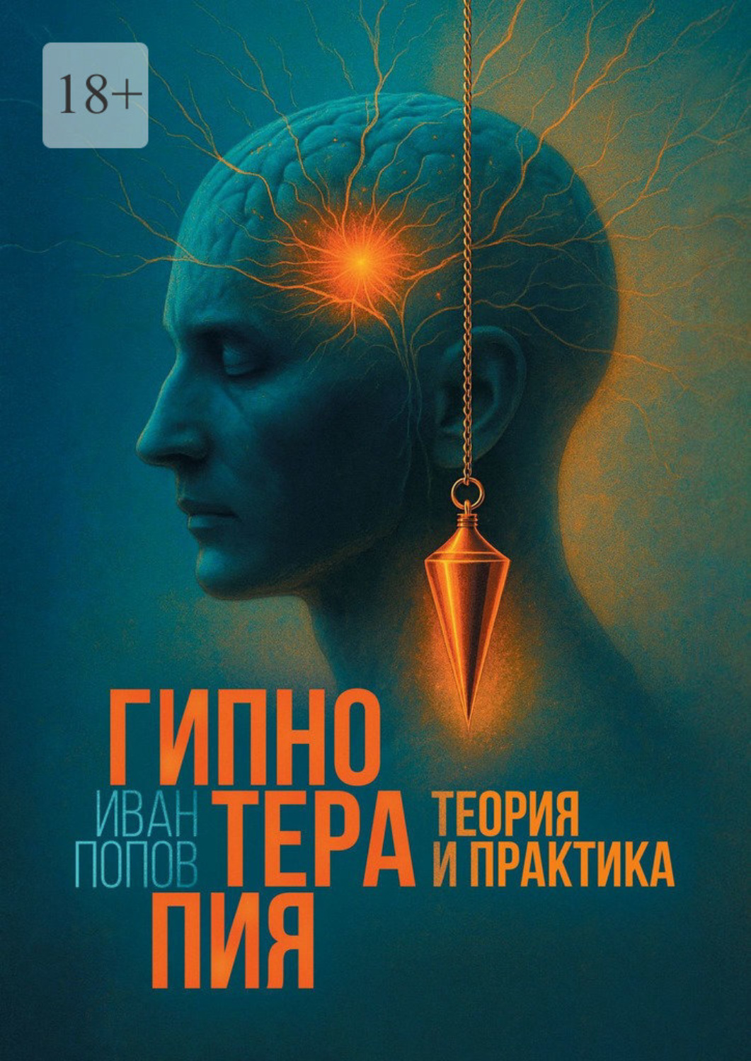 Обложка книги «Гипнотерапия. Теория и практика»
