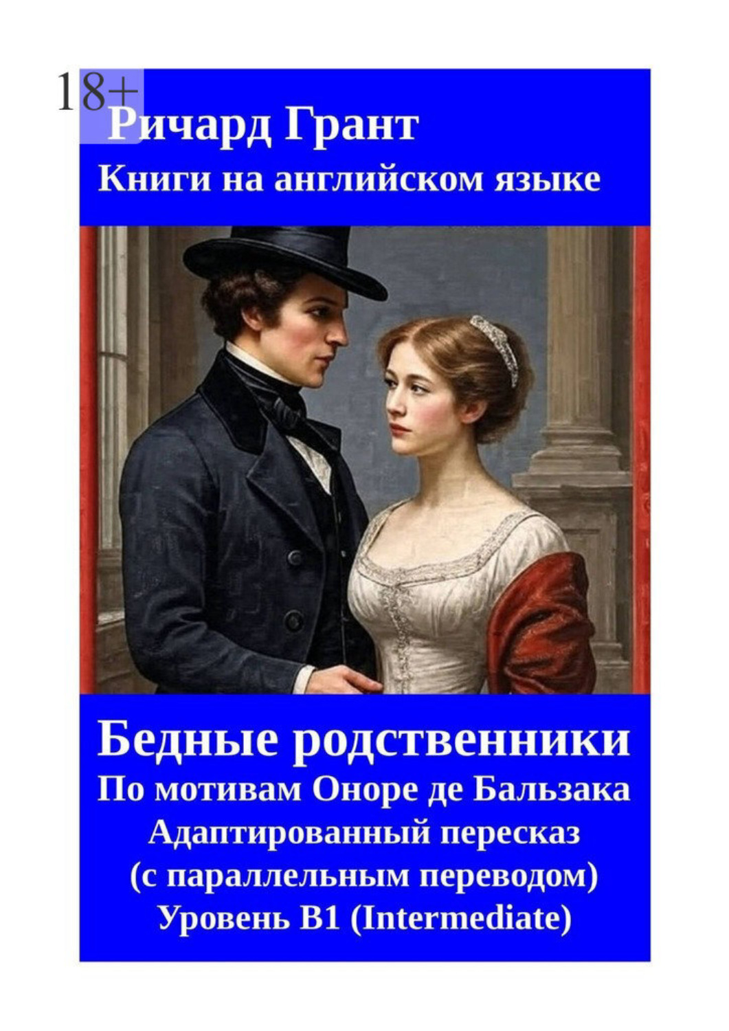 Обложка книги «Бедные родственники»