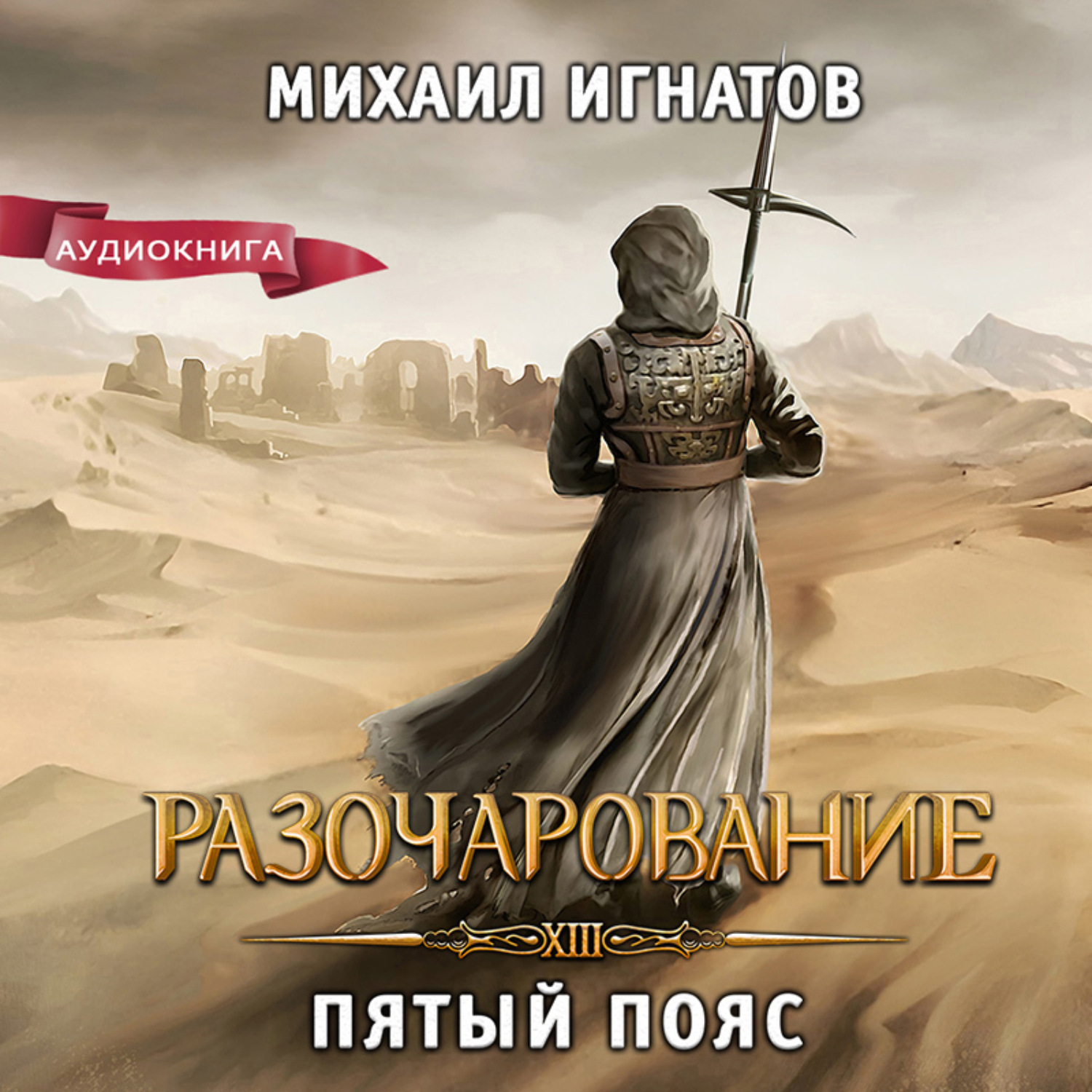 Обложка книги «Разочарование. Пятый пояс»