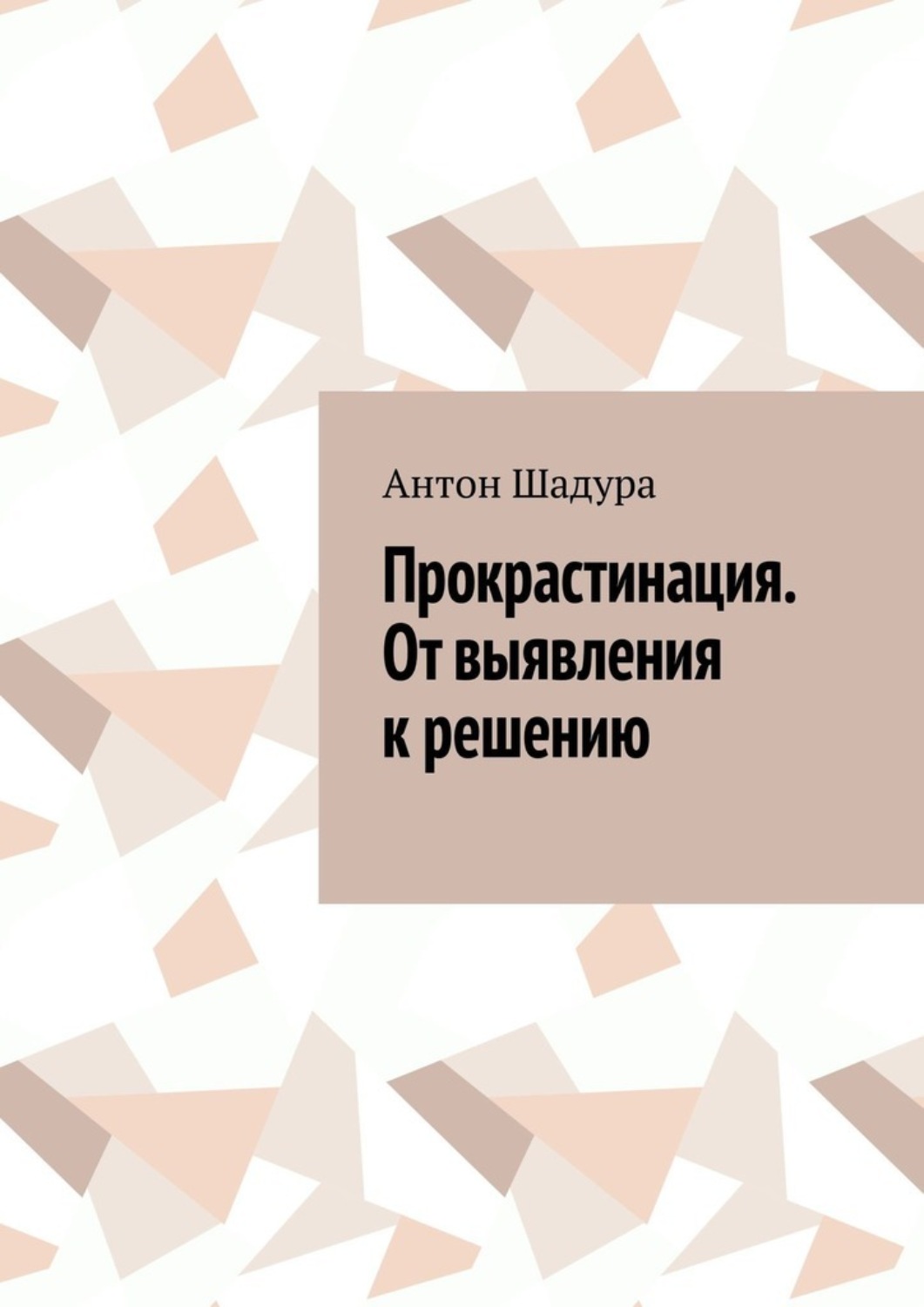 Обложка книги «Прокрастинация. От выявления к решению»