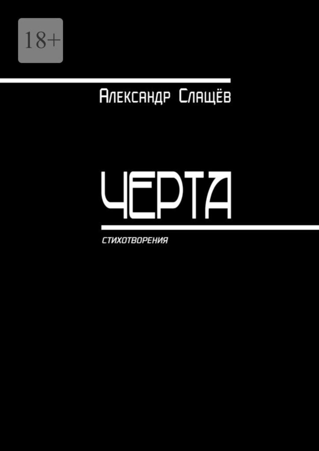 Обложка книги «Черта. Стихотворения»