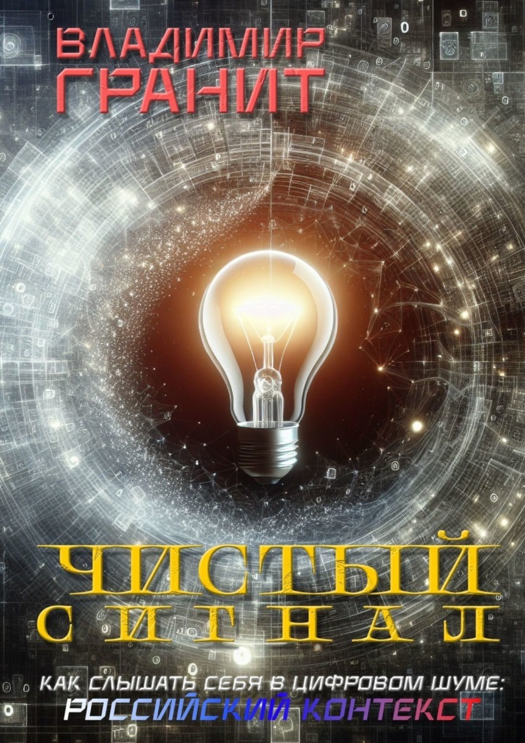 Обложка книги «Чистый сигнал»