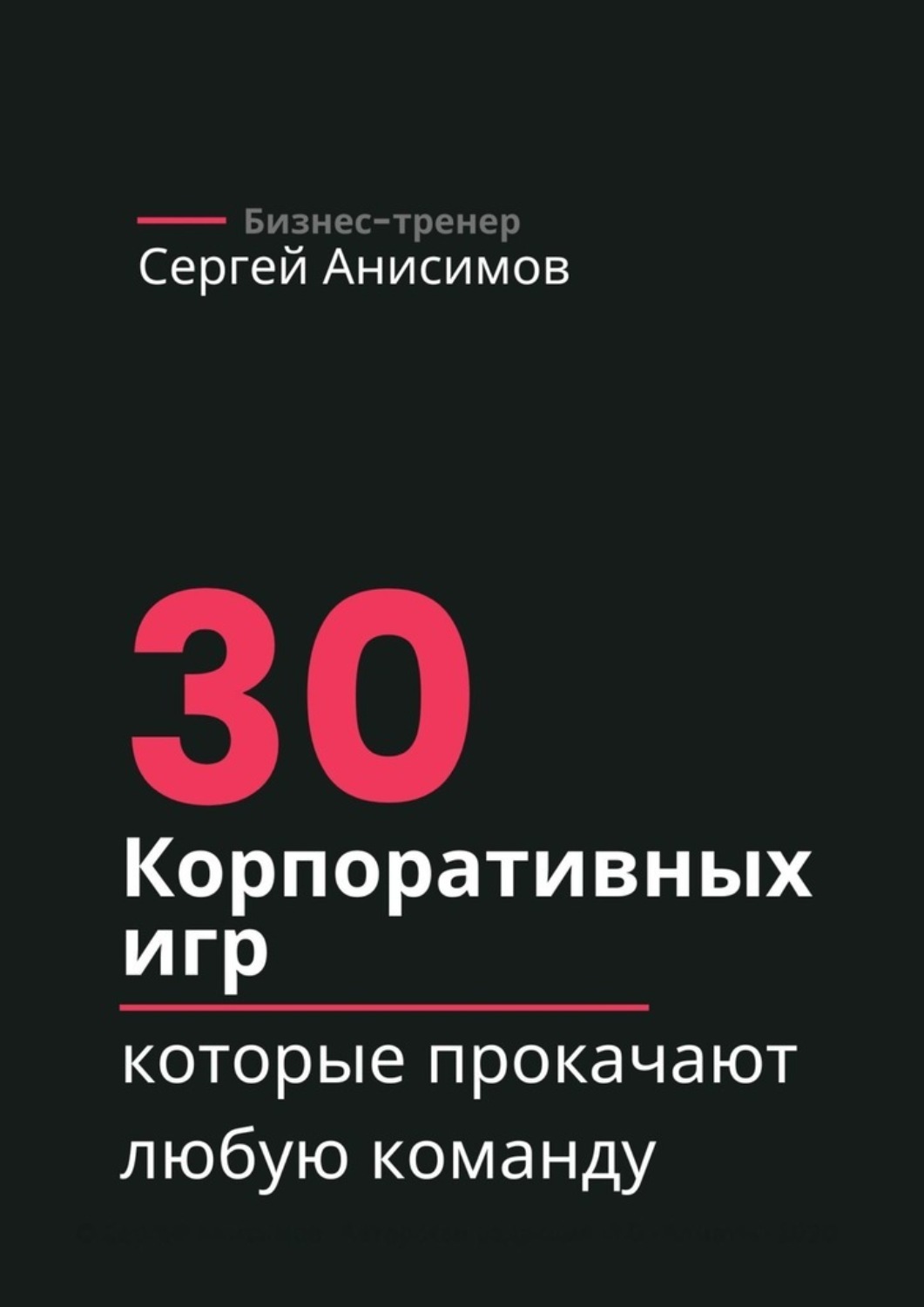Обложка книги «30 корпоративных игр, которые прокачают любую команду»