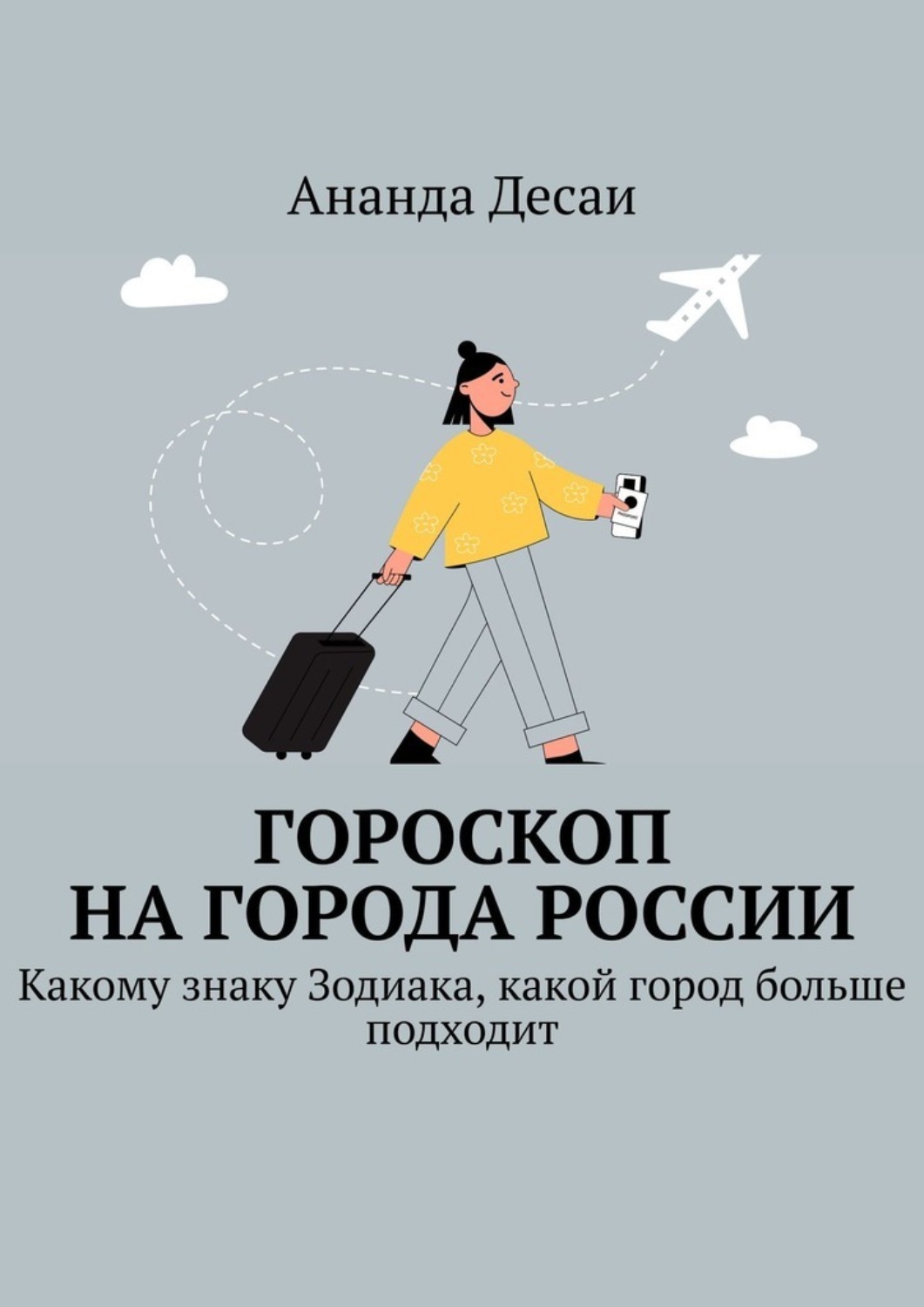 Обложка книги «Гороскоп на города России. Какому знаку Зодиака, какой город больше подходит»