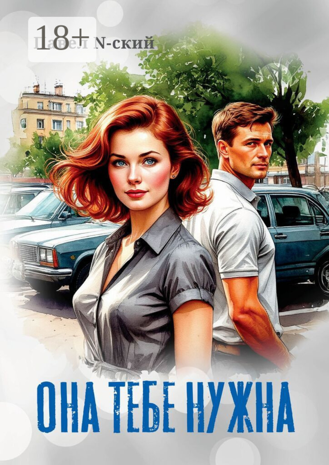 Обложка книги «Она тебе нужна»