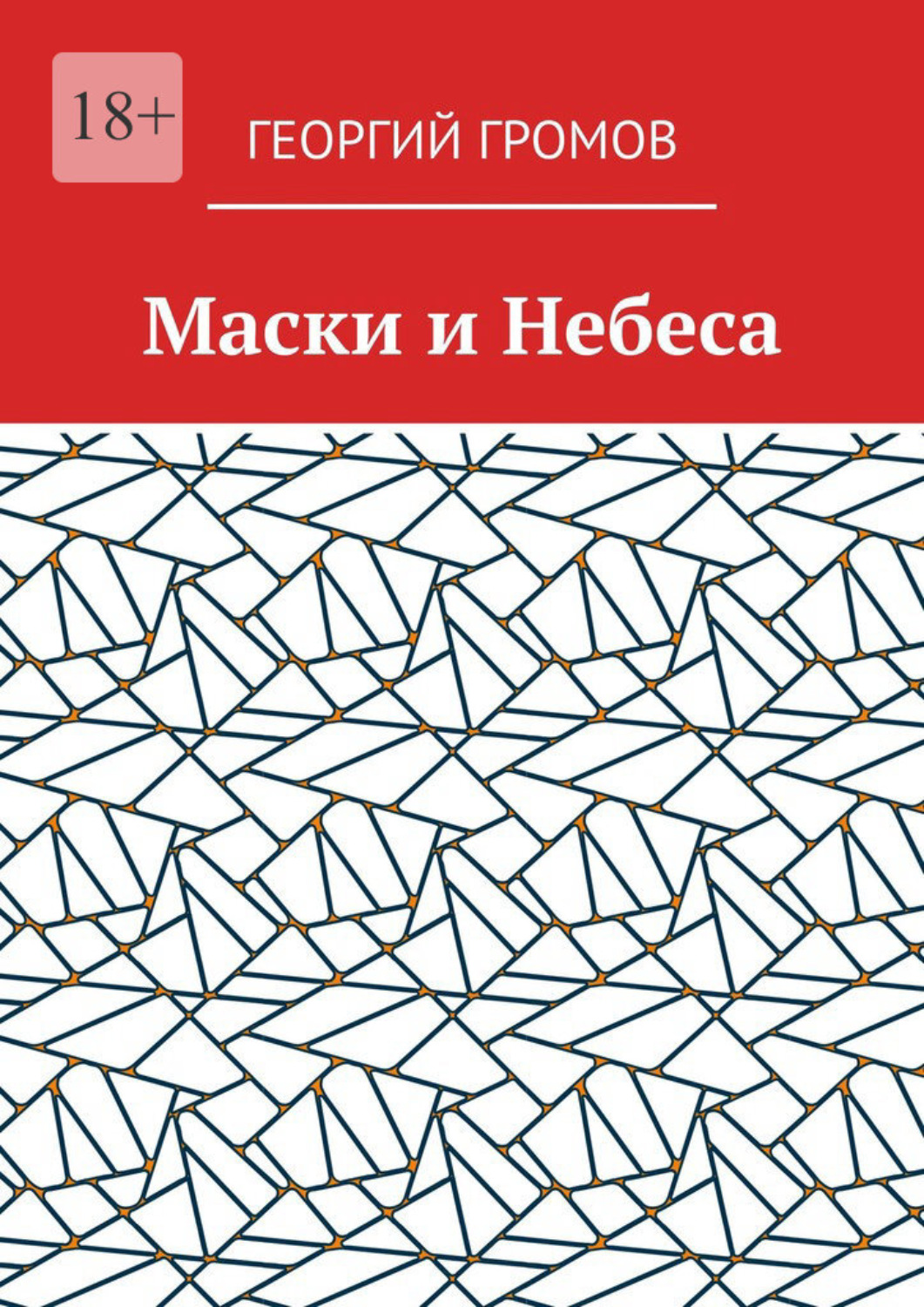Обложка книги «Маски и Небеса»