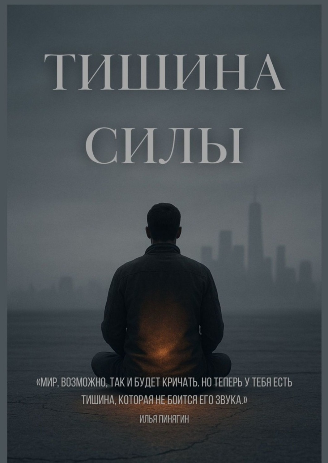 Обложка книги «Тишина силы. Мир, возможно, так и будет кричать. Но теперь у тебя есть тишина, которая не боится его звука»