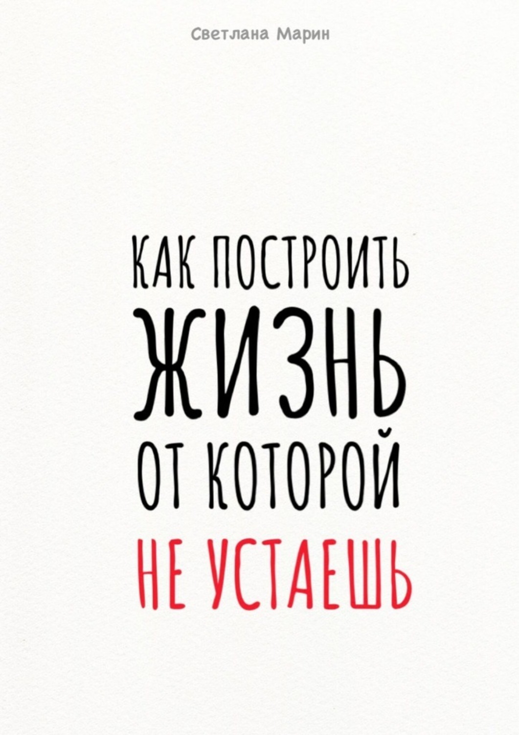 Обложка книги «Как построить Жизнь, от которой не устаешь. Метод осознанного саморазвития через перевёрнутую пирамиду потребностей»