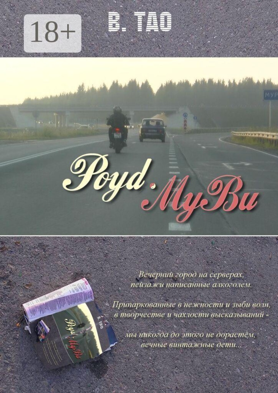 Обложка книги «Роyd-Myви»