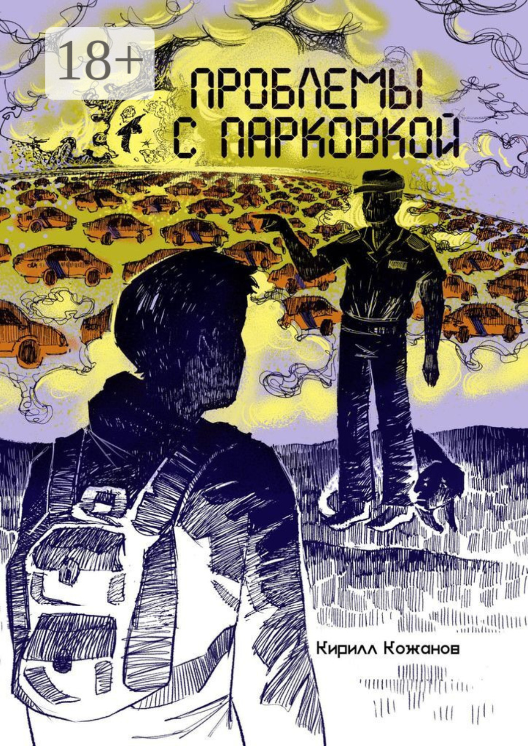 Обложка книги «Проблемы с парковкой»