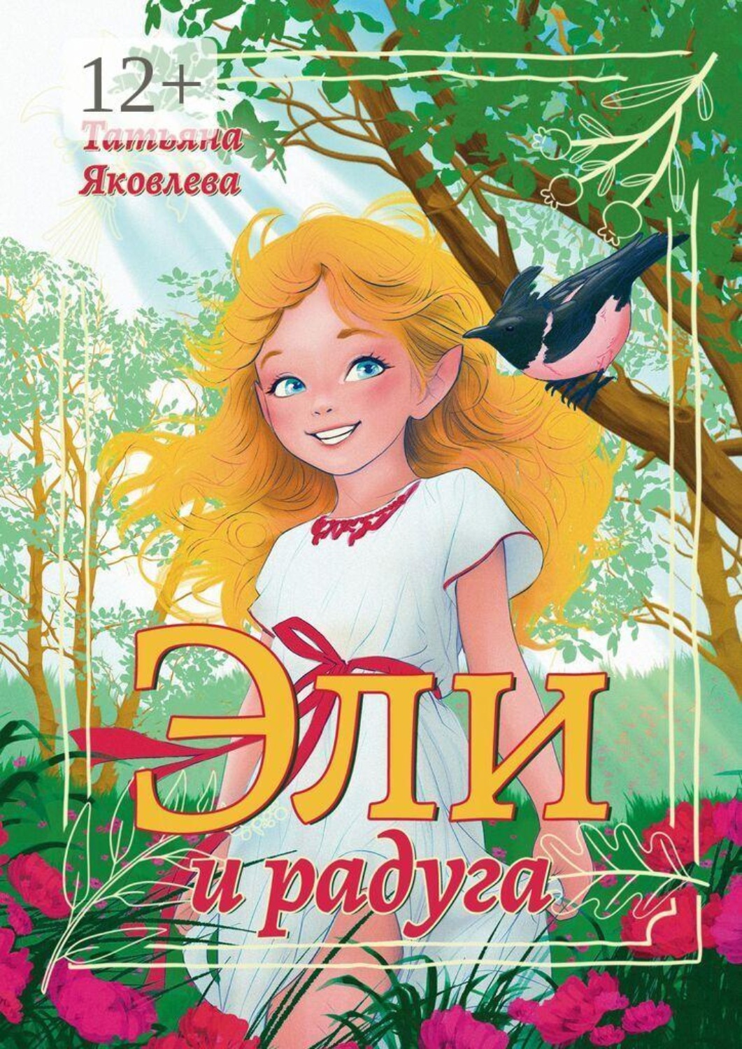 Обложка книги «Эли и радуга»