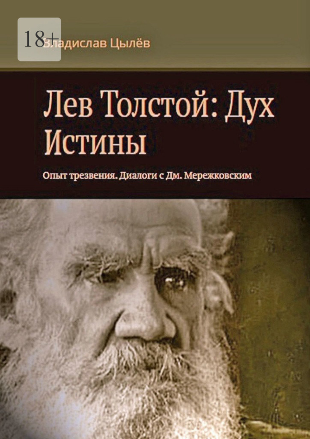 Обложка книги «Лев Толстой: дух истины. Опыт трезвения. Диалоги с Дм. Мережковским»
