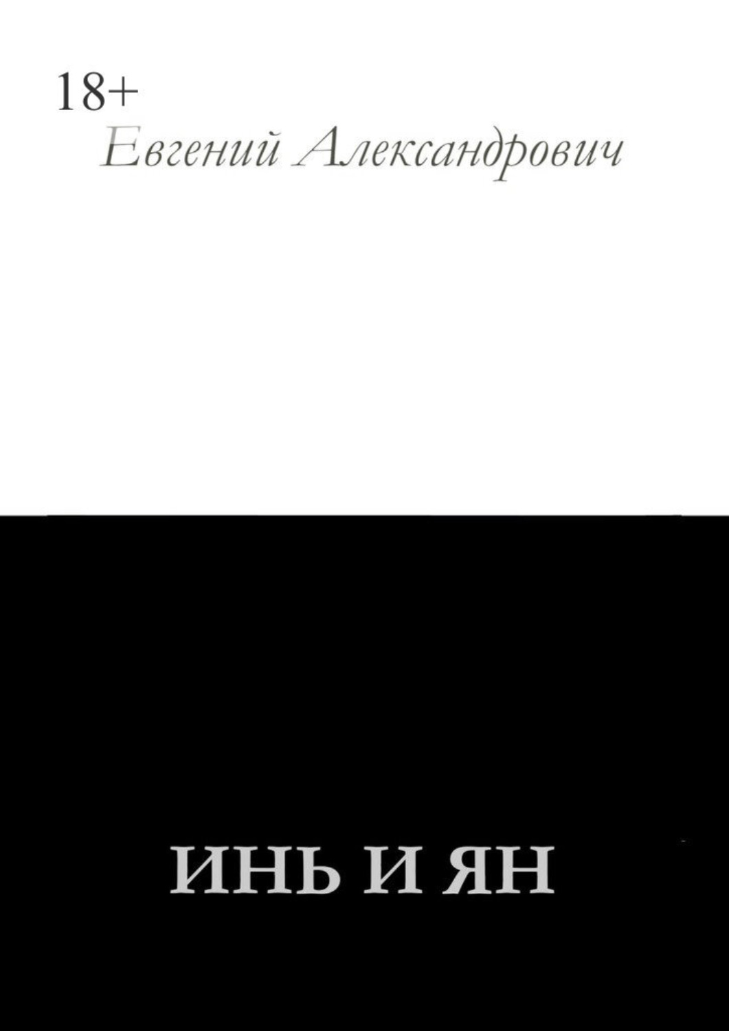 Обложка книги «Инь и Ян»