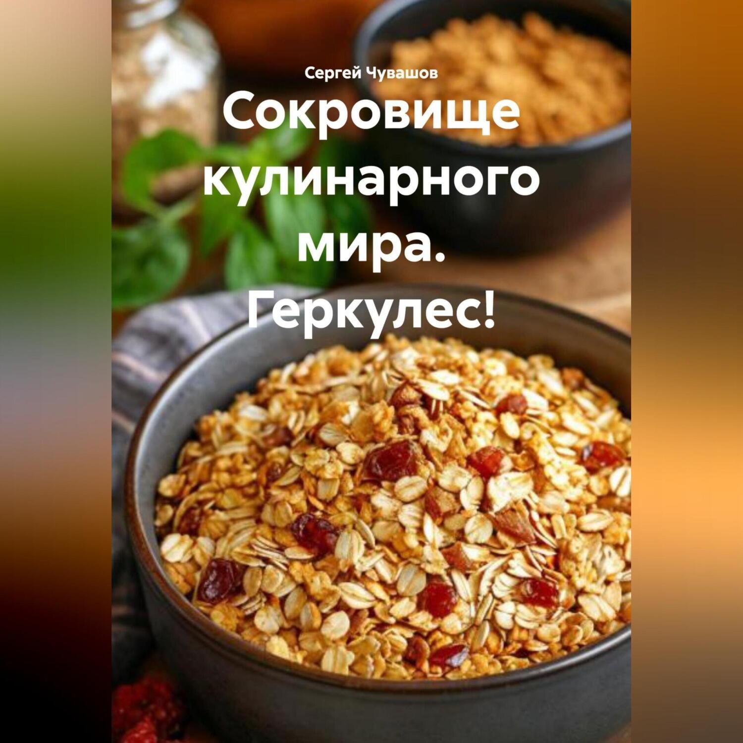 Обложка книги «Сокровище кулинарного мира. Геркулес!»