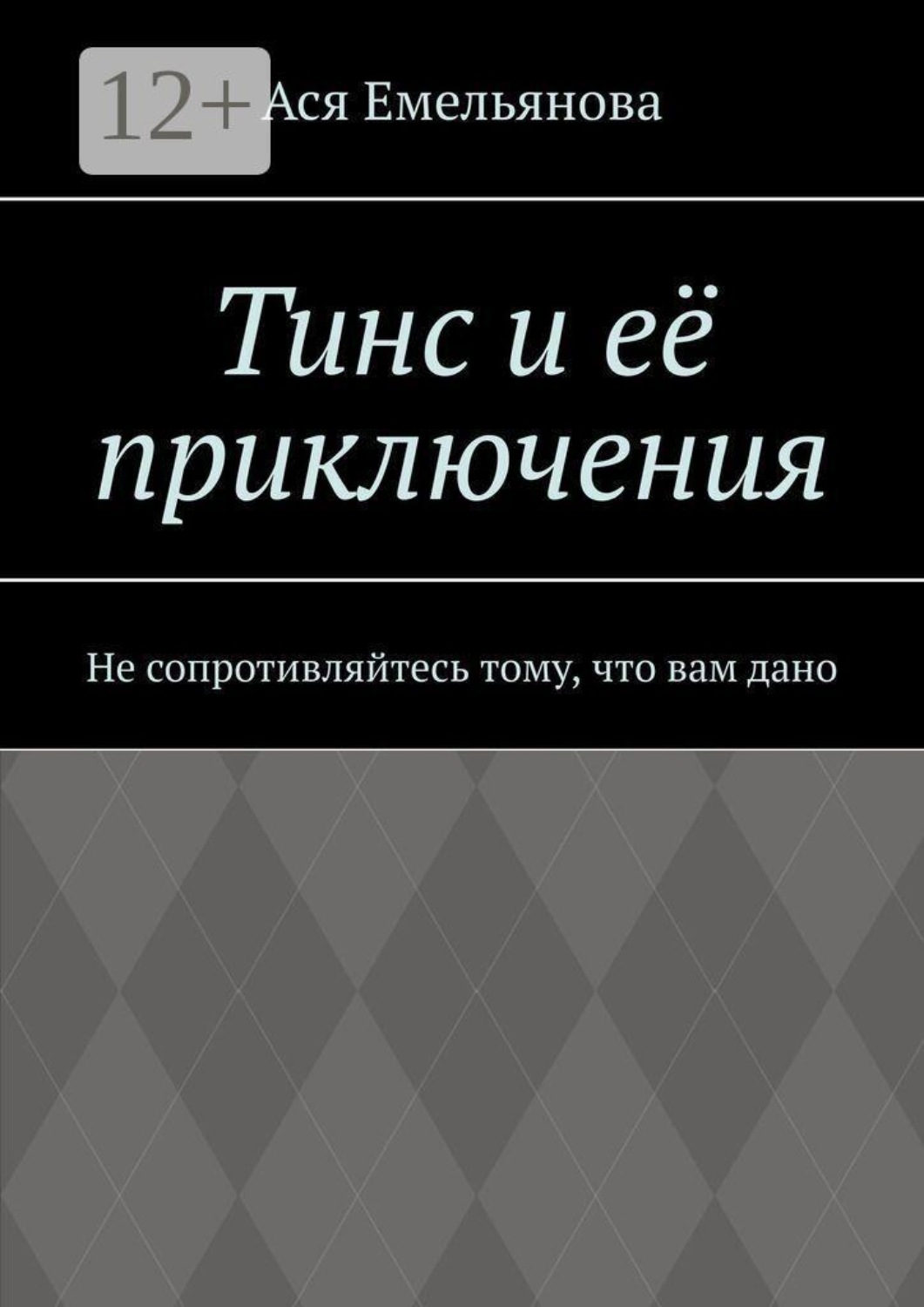 Обложка книги «Тинс и её приключения. Не сопротивляйтесь тому, что вам дано»