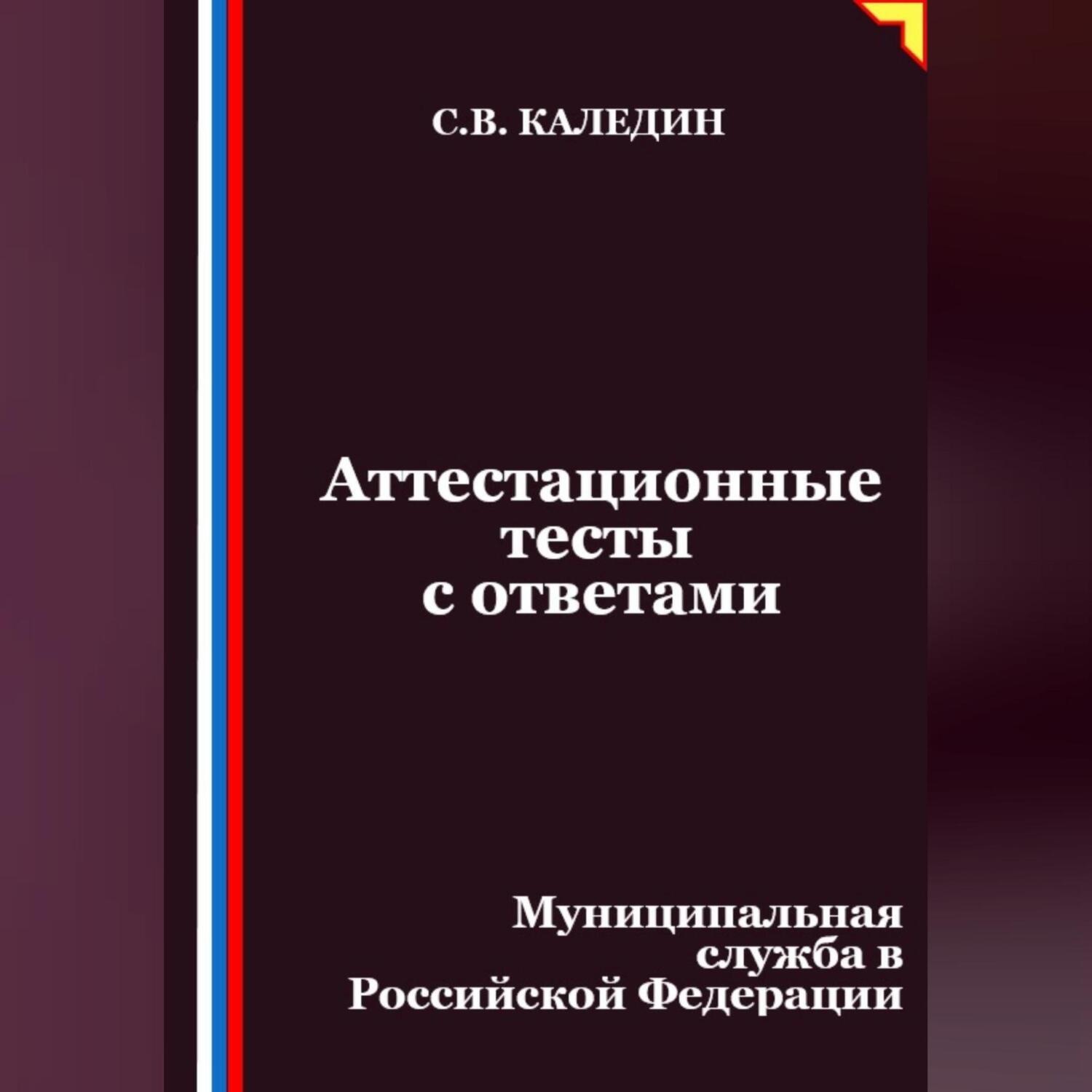 Обложка книги «Аттестационные тесты с ответами. Муниципальная служба в Российской Федерации»