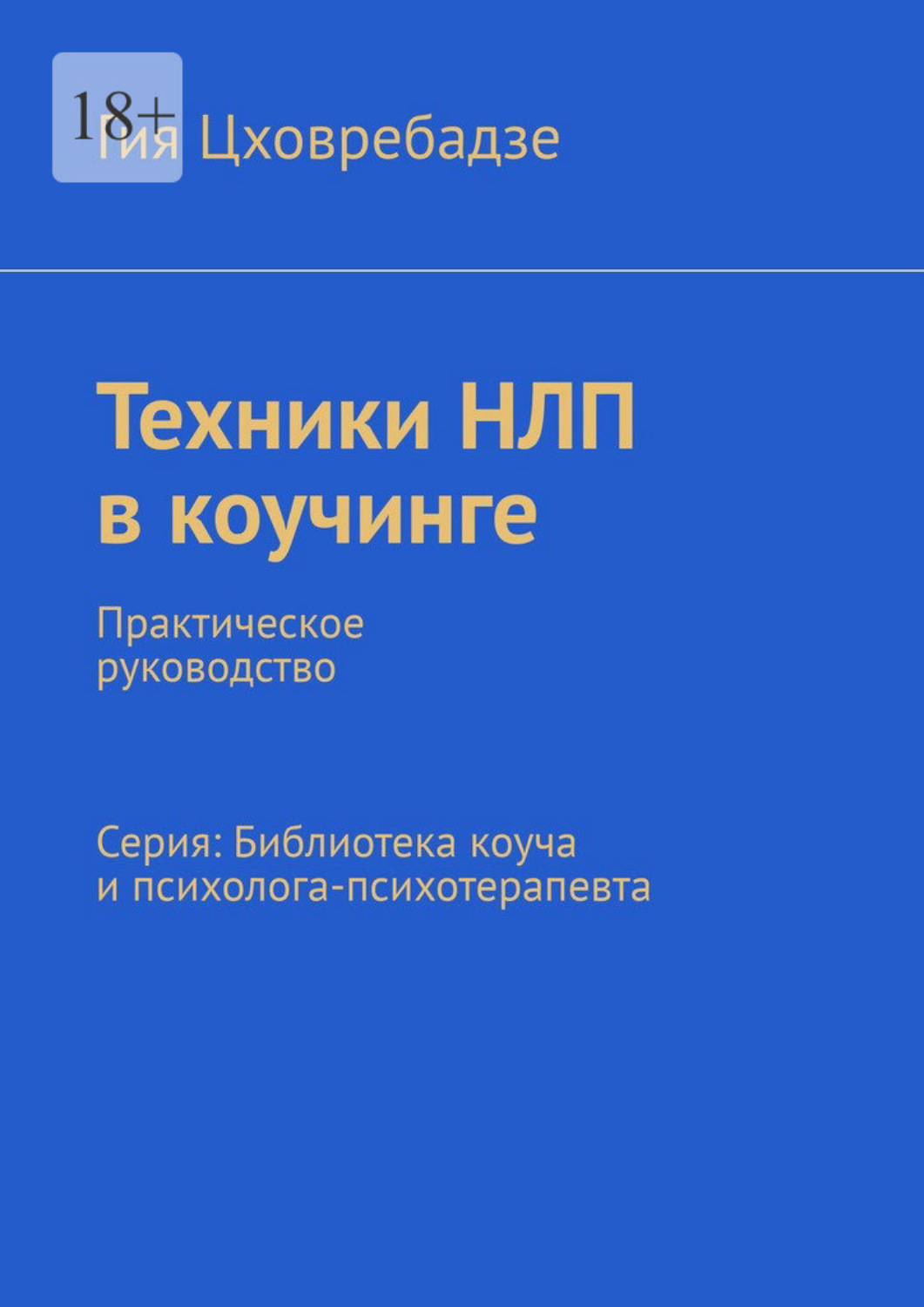 Обложка книги «Техники НЛП в коучинге. Практическое руководство Серия: Библиотека коуча и психолога-психотерапевта»