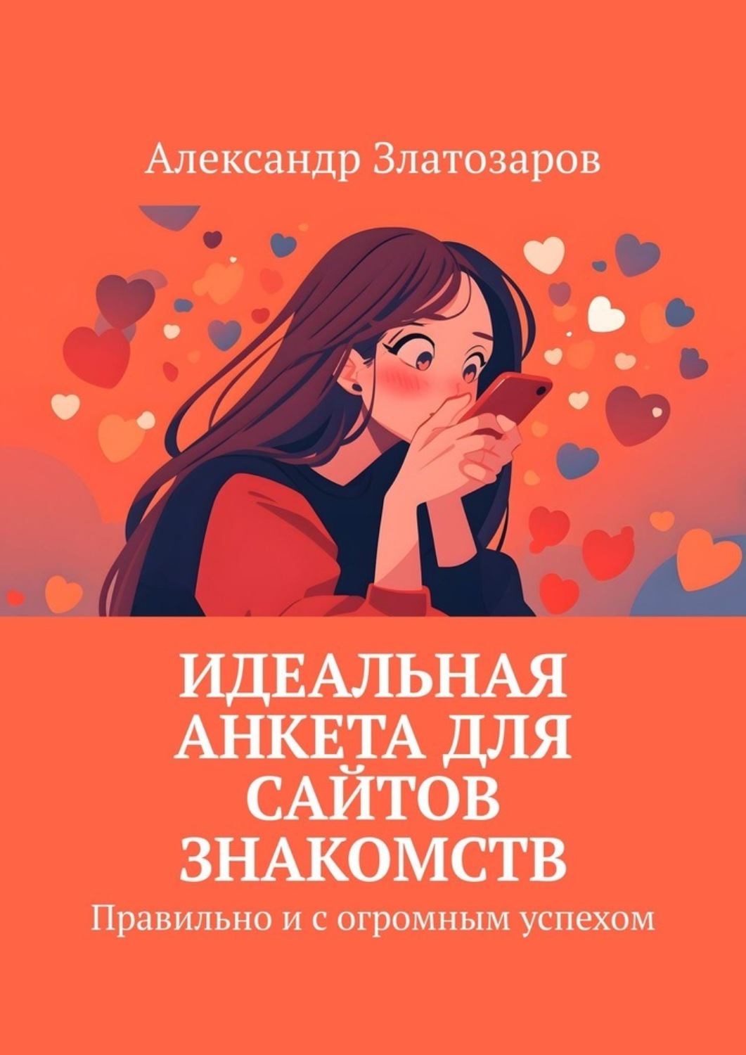 Обложка книги «Идеальная анкета для сайтов знакомств. Правильно и с огромным успехом»
