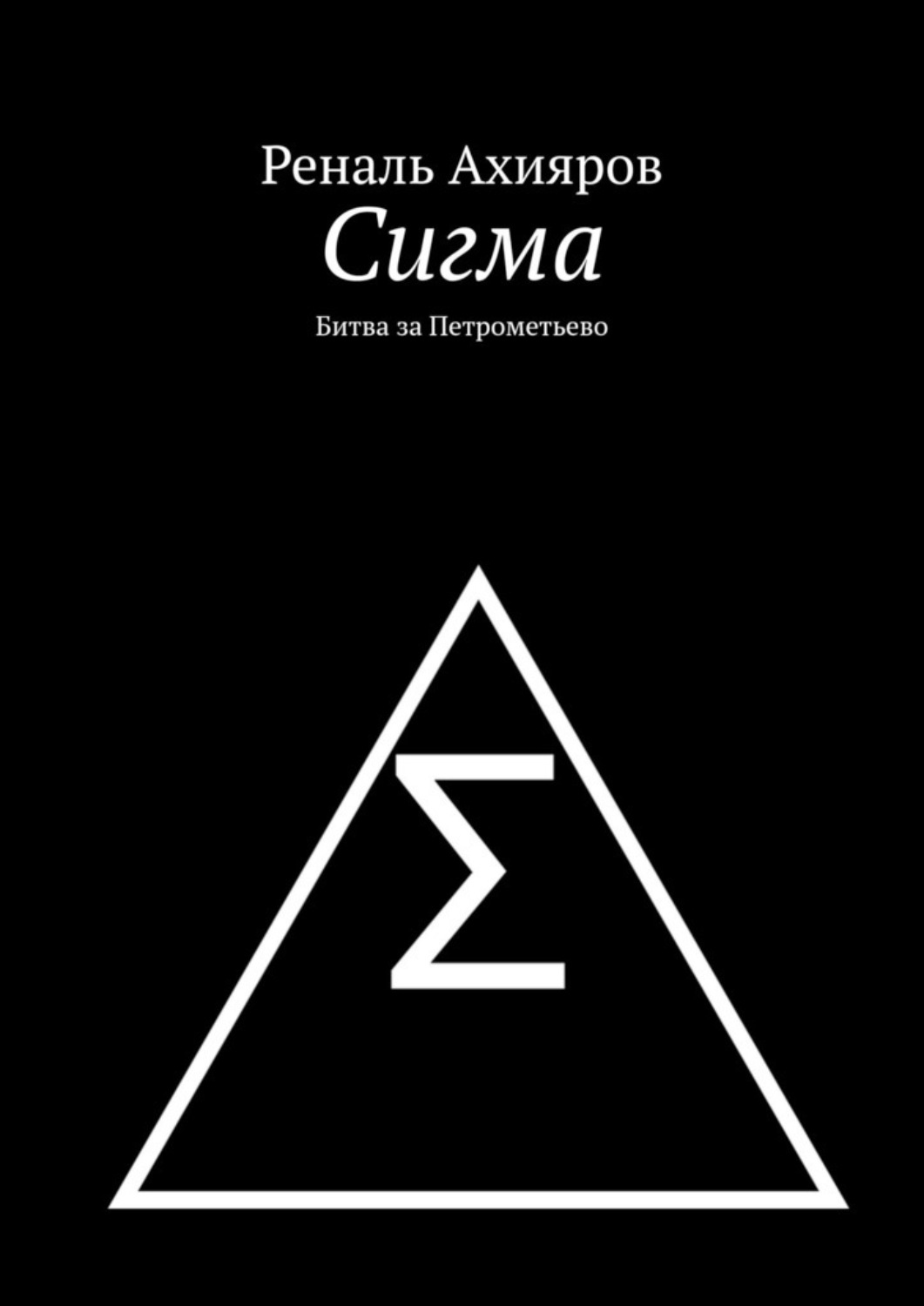 Обложка книги «Сигма. Битва за Петрометьево»
