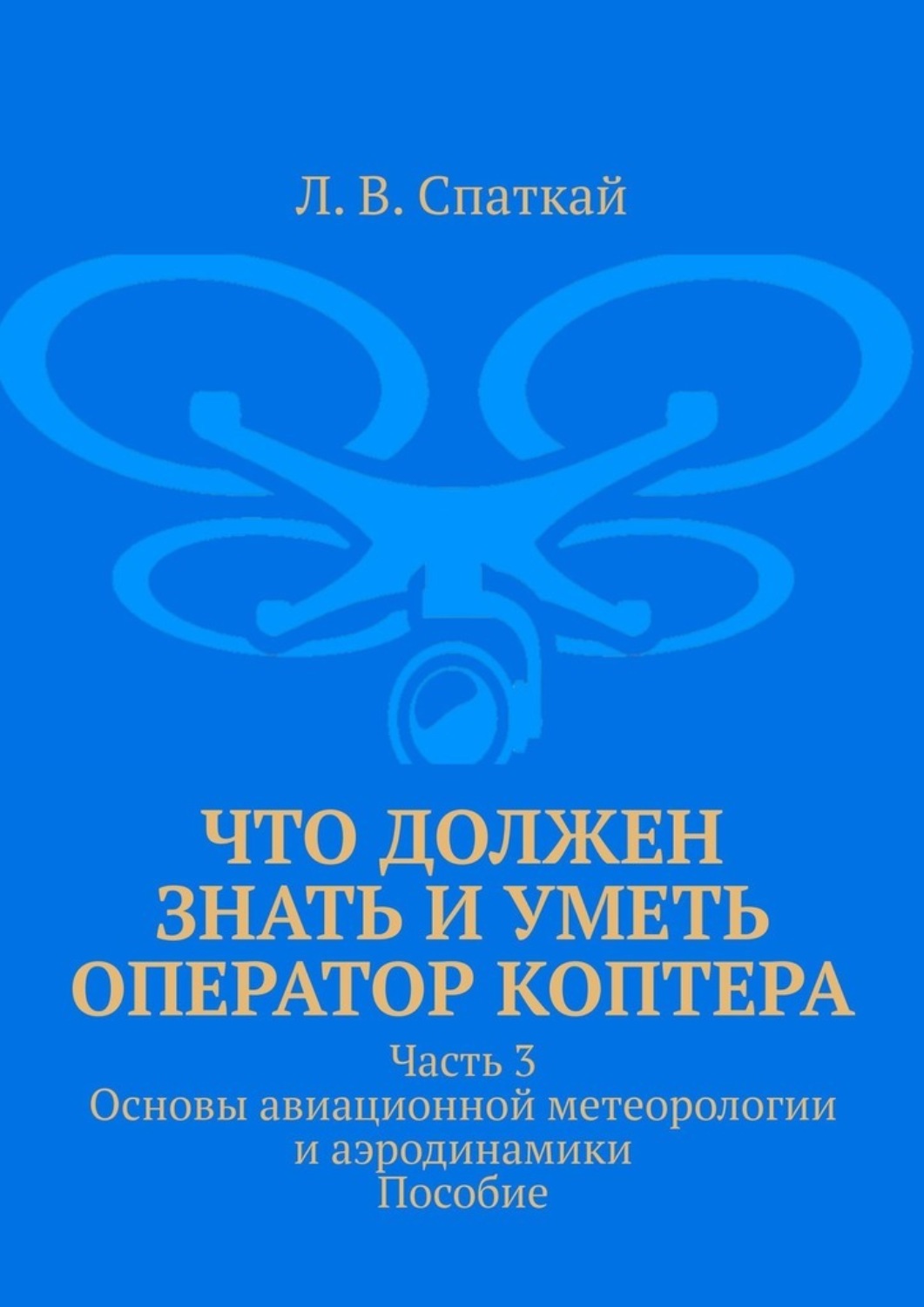 Обложка книги «Что должен знать и уметь оператор коптера. Часть 3. Основы авиационной метеорологии и аэродинамики. Пособие»