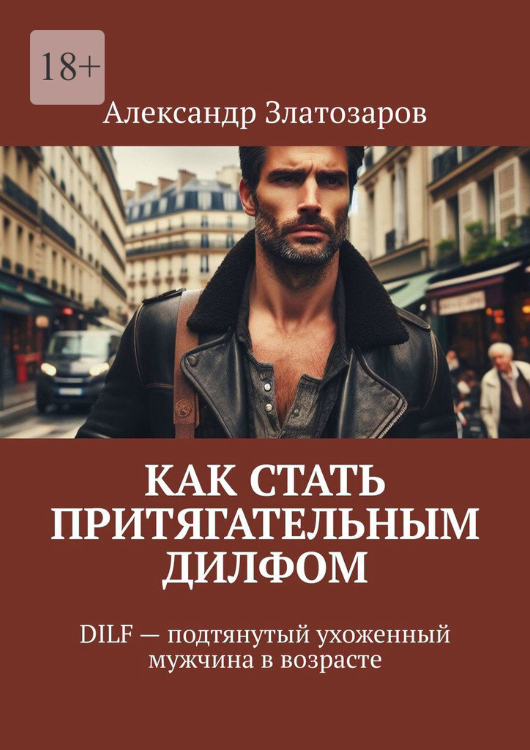Обложка книги «Как стать притягательным дилфом. DILF – подтянутый ухоженный мужчина в возрасте»