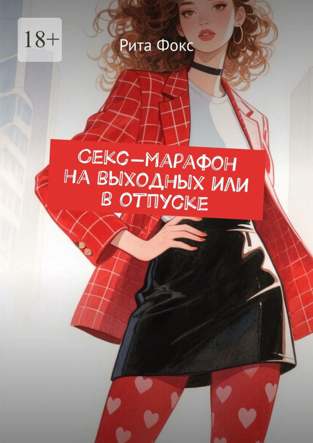 Обложка книги «Секс-марафон на выходных или в отпуске»