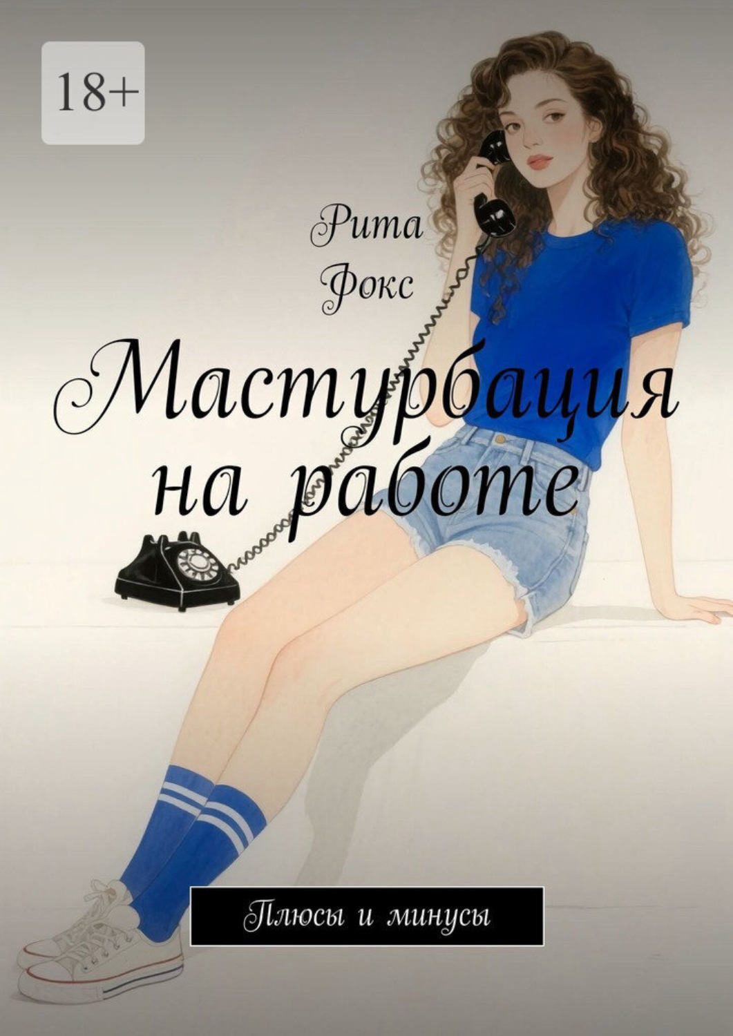 Обложка книги «Мастурбация на работе. Плюсы и минусы»