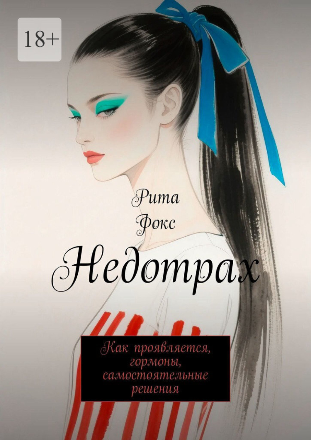 Обложка книги «Недотрах. Как проявляется, гормоны, самостоятельные решения»