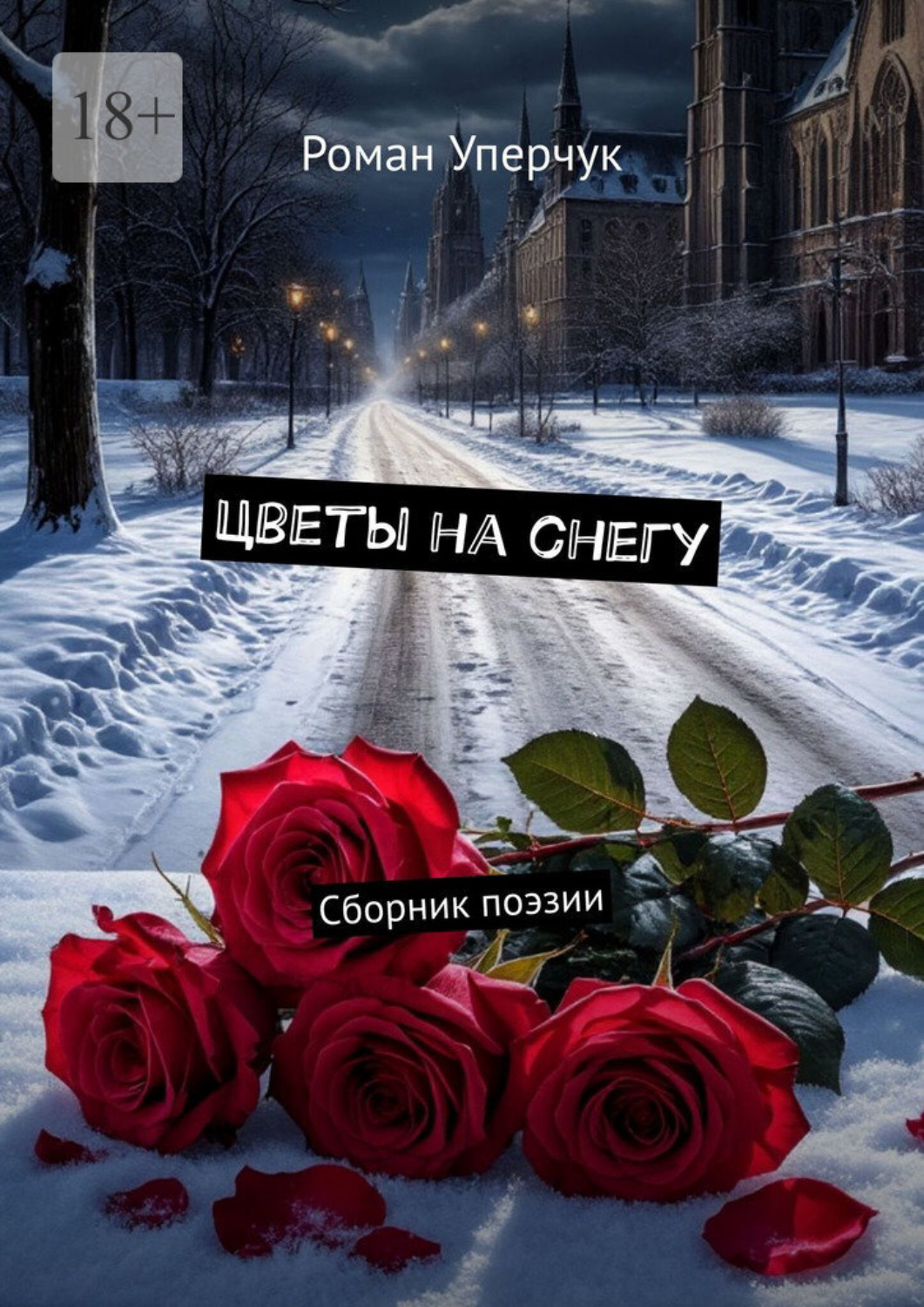 Обложка книги «Цветы на снегу. Сборник поэзии»