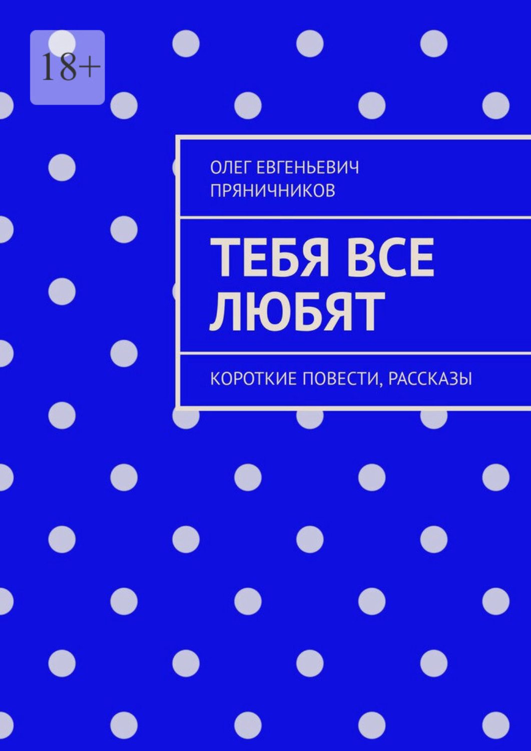 Обложка книги «Тебя все любят. Короткие повести, рассказы»