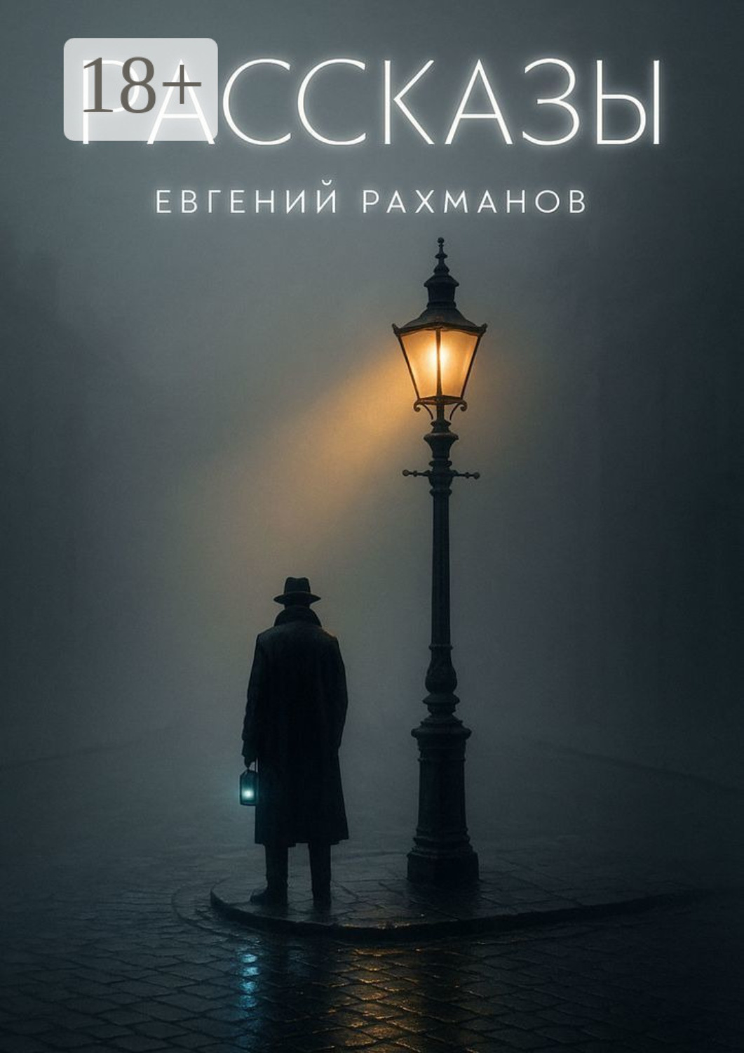 Обложка книги «Рассказы»