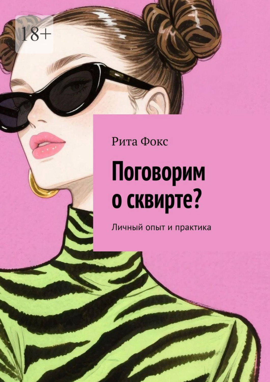 Обложка книги «Поговорим о сквирте? Личный опыт и практика»