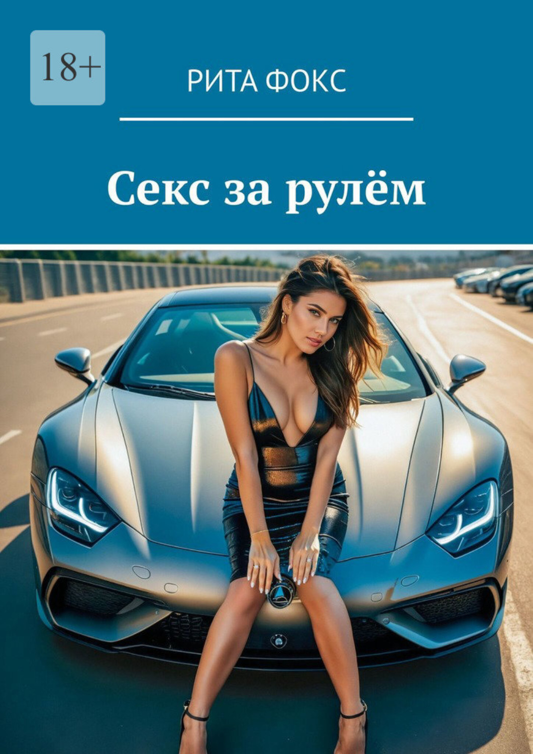 Обложка книги «Секс за рулём»