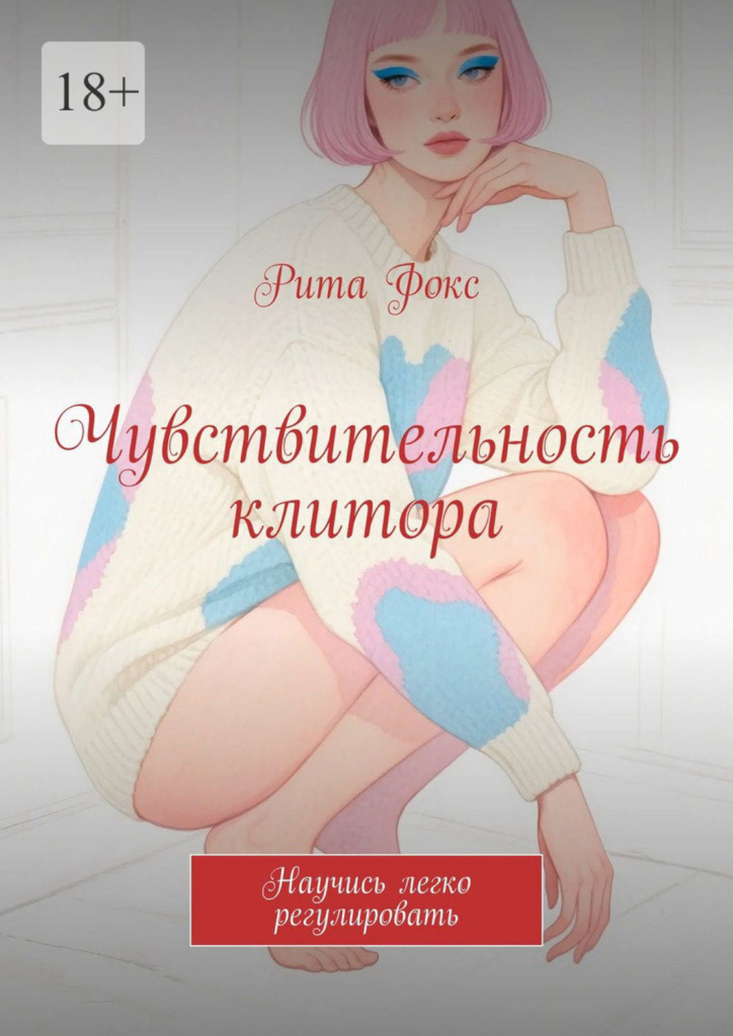 Обложка книги «Чувствительность клитора. Научись легко регулировать»