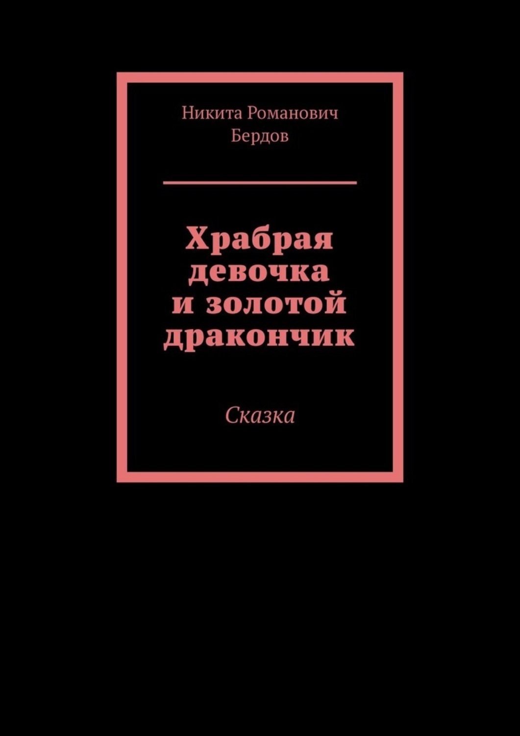 Обложка книги «Храбрая девочка и золотой дракончик. Сказка»