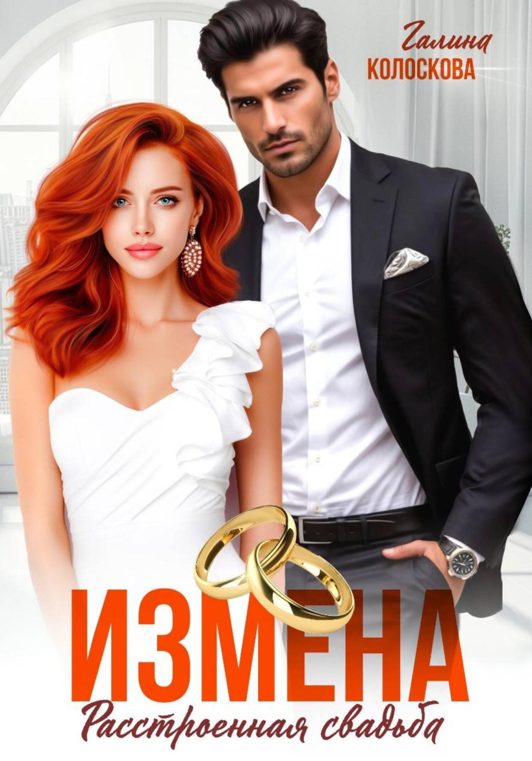 Обложка книги «Измена. Расстроенная свадьба»