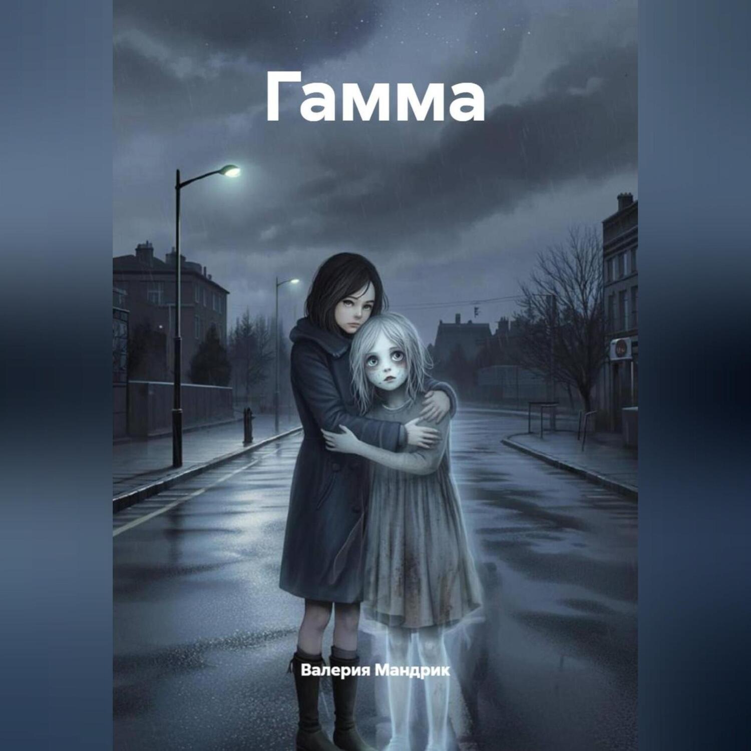Обложка книги «ГАММА»