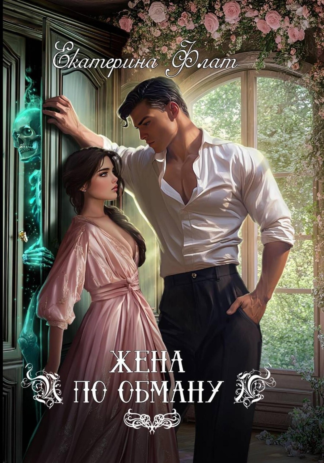 Обложка книги «Жена по обману»