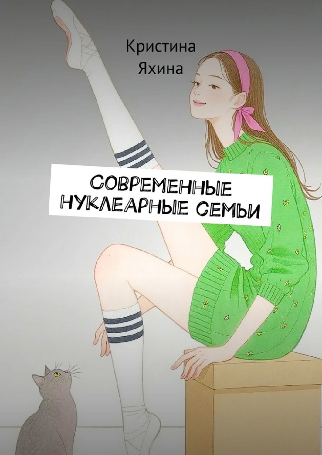 Обложка книги «Современные нуклеарные семьи»