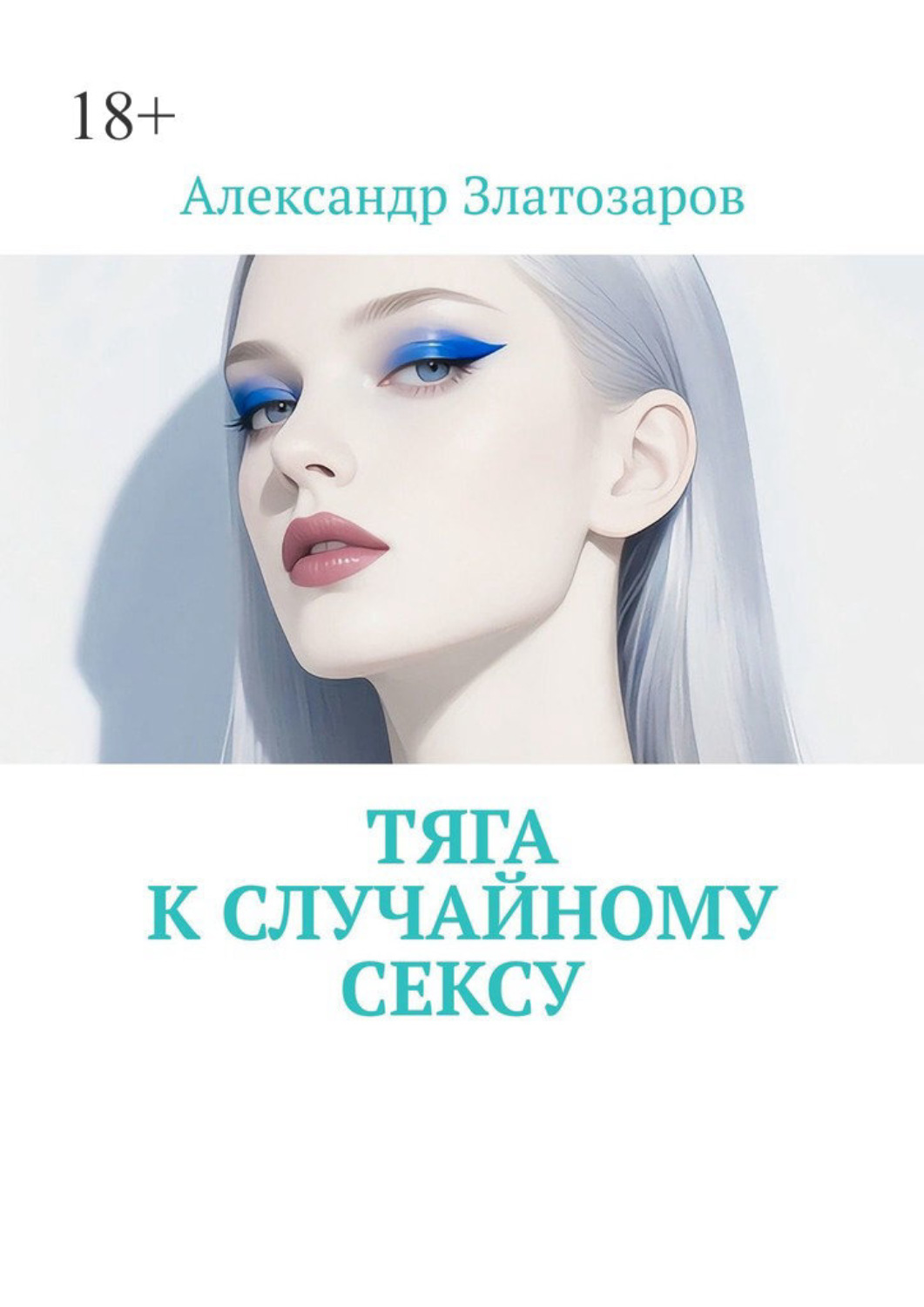 Обложка книги «Тяга к случайному сексу»