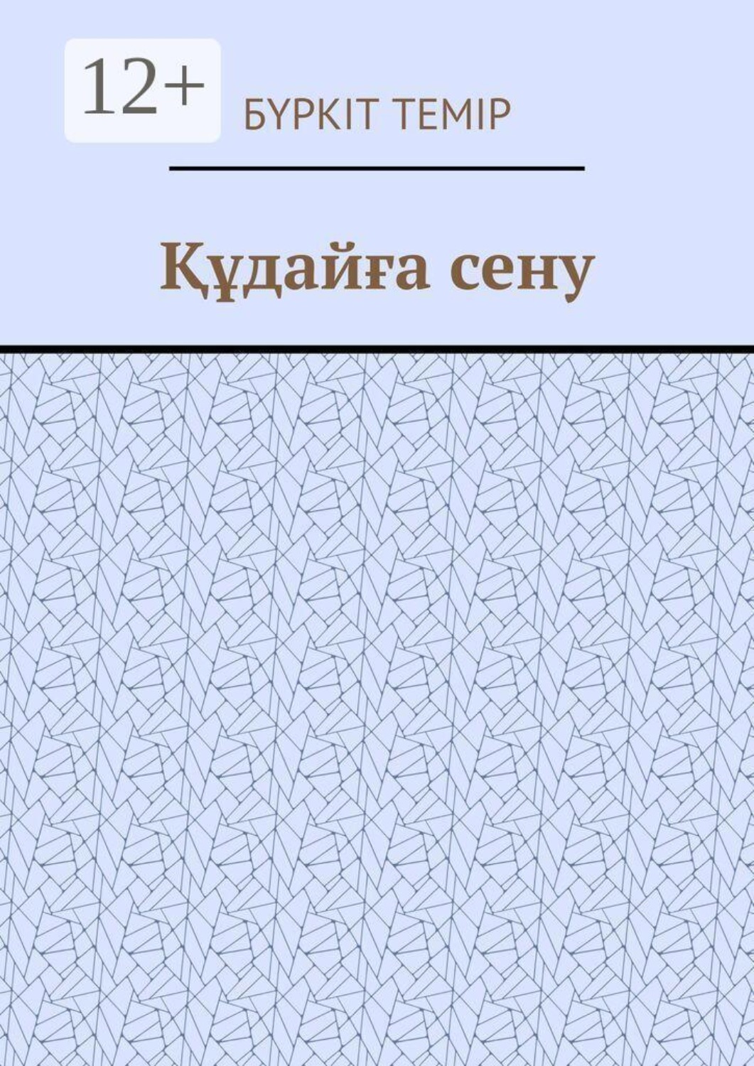 Обложка книги «Құдайға сену»