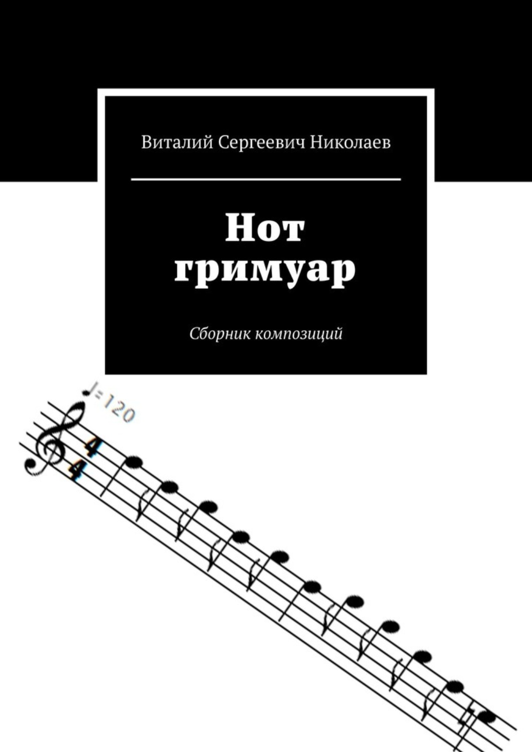 Обложка книги «Нот гримуар. Сборник композиций»