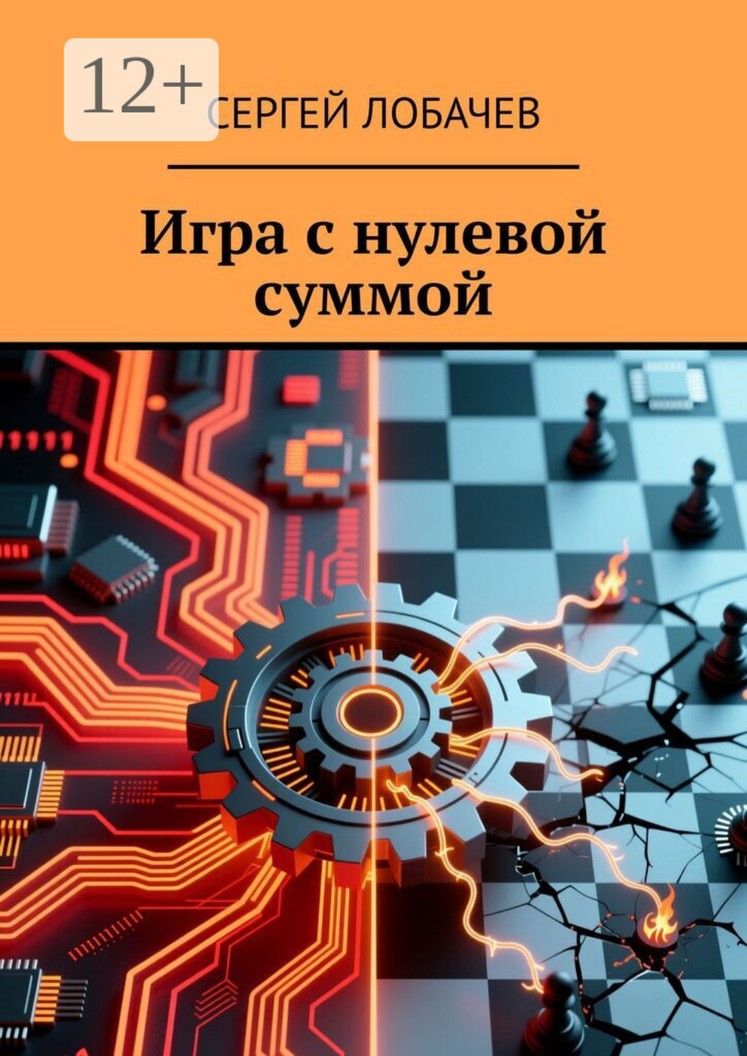 Обложка книги «Игра с нулевой суммой»