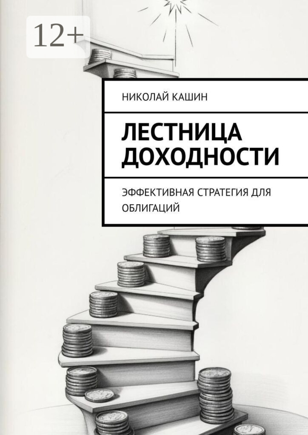 Обложка книги «Лестница доходности. Эффективная стратегия для облигаций»