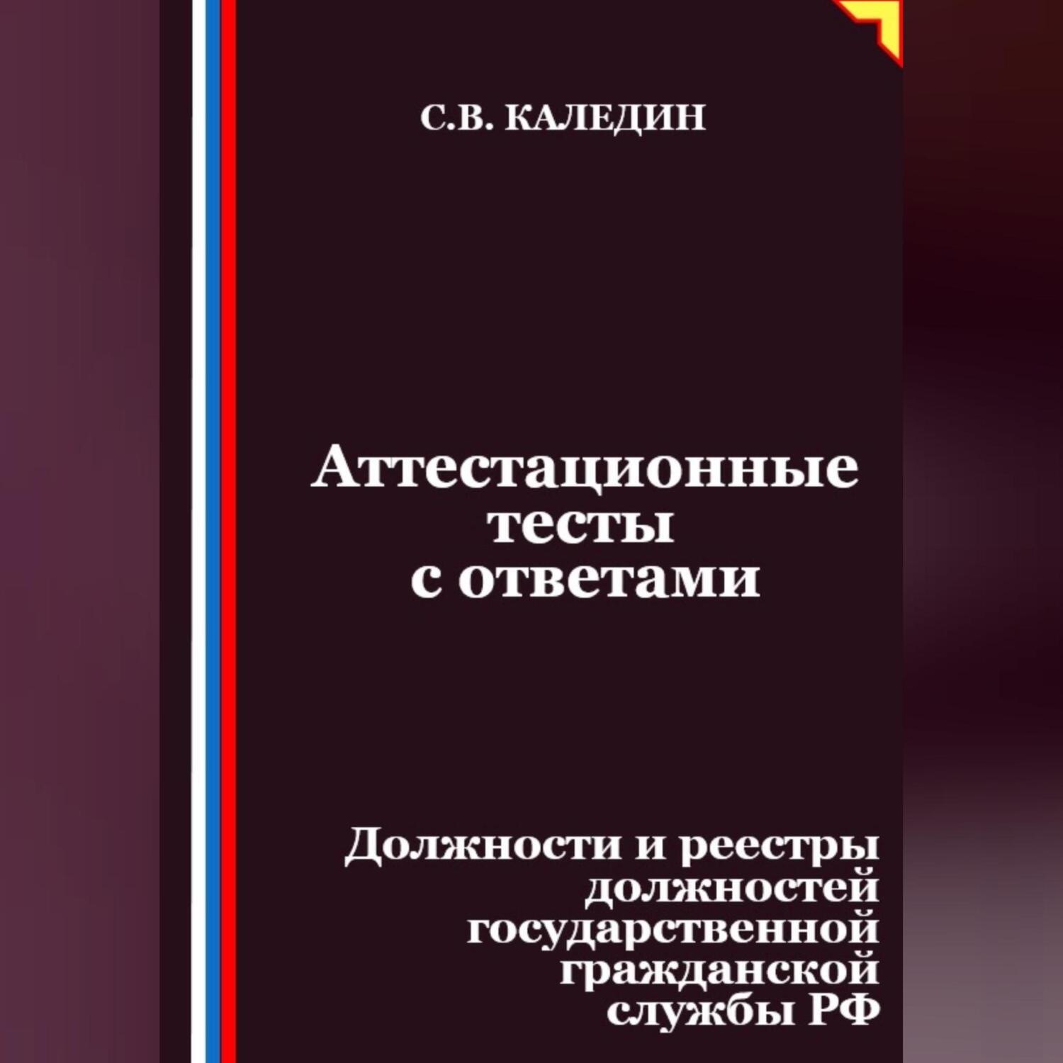 Обложка книги «Аттестационные тесты с ответами. Должности и реестры должностей государственной гражданской службы РФ»
