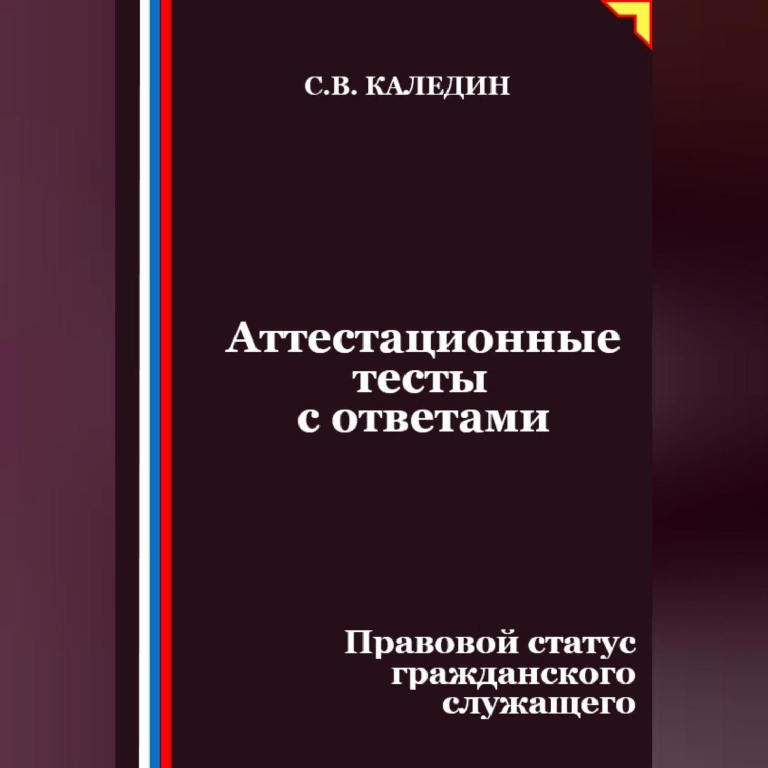 Обложка книги «Аттестационные тесты с ответами. Правовой статус гражданского служащего»