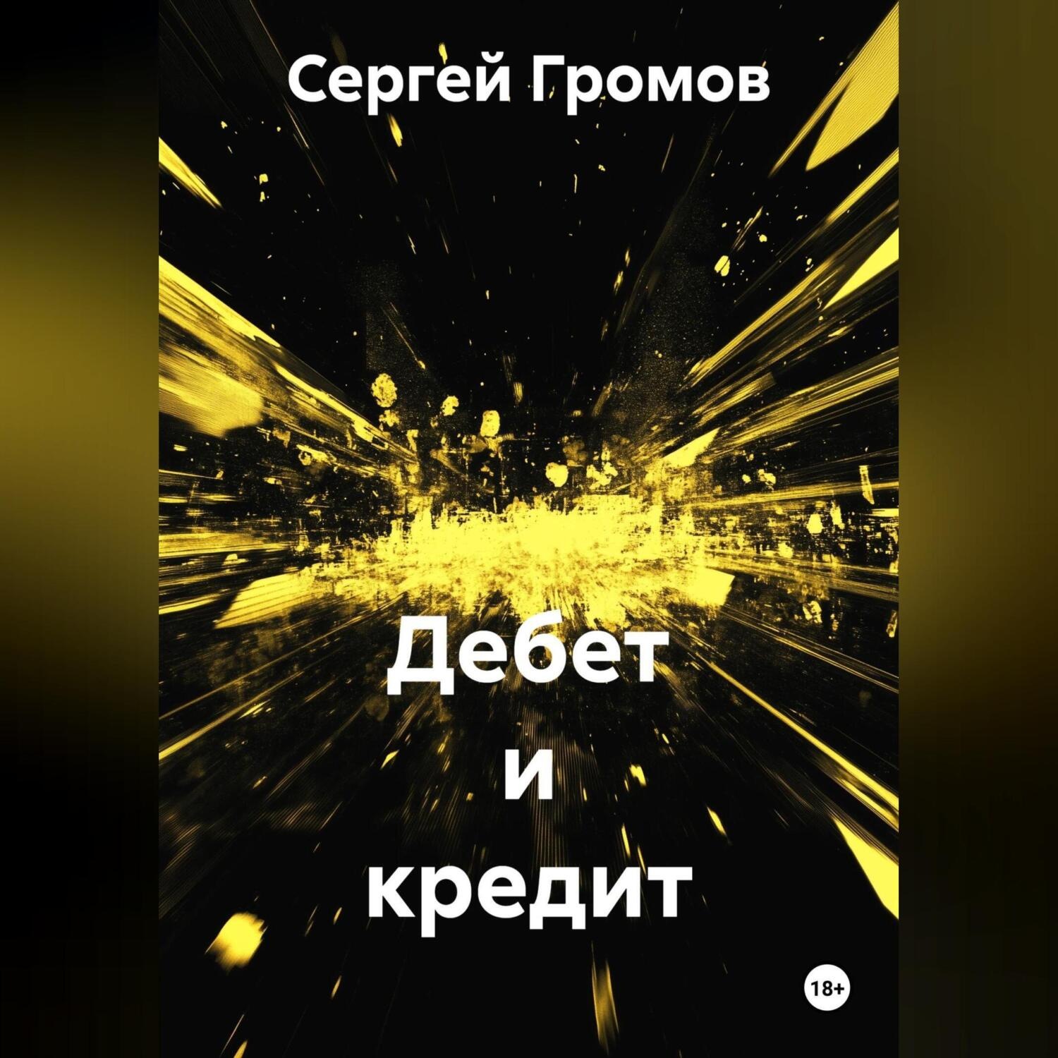 Обложка книги «Дебет и кредит»
