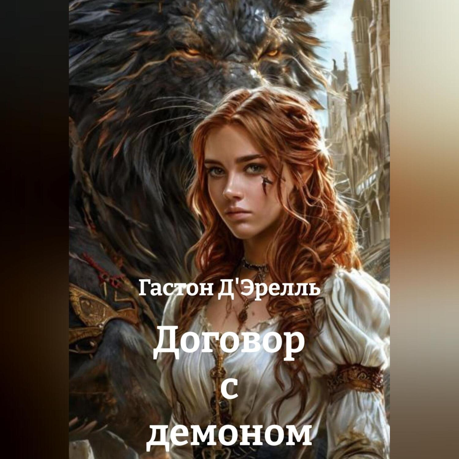 Обложка книги «Договор с демоном»